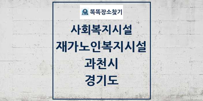 2024 과천시 재가노인복지시설 및 정보 - 경기도 - 사회복지시설 리스트