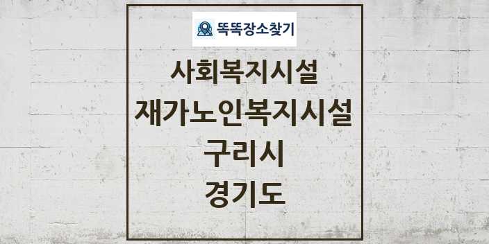 2024 구리시 재가노인복지시설 및 정보 - 경기도 - 사회복지시설 리스트