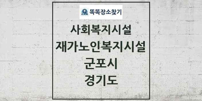 2024 군포시 재가노인복지시설 및 정보 - 경기도 - 사회복지시설 리스트