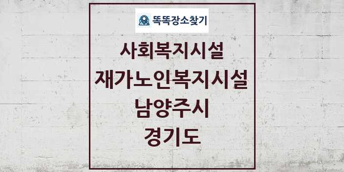 2024 남양주시 재가노인복지시설 및 정보 - 경기도 - 사회복지시설 리스트