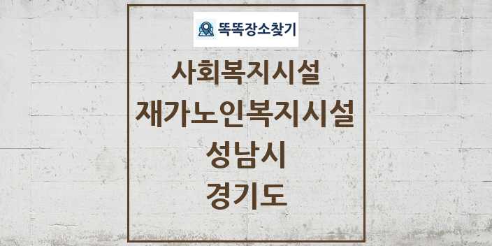 2024 성남시 재가노인복지시설 및 정보 - 경기도 - 사회복지시설 리스트