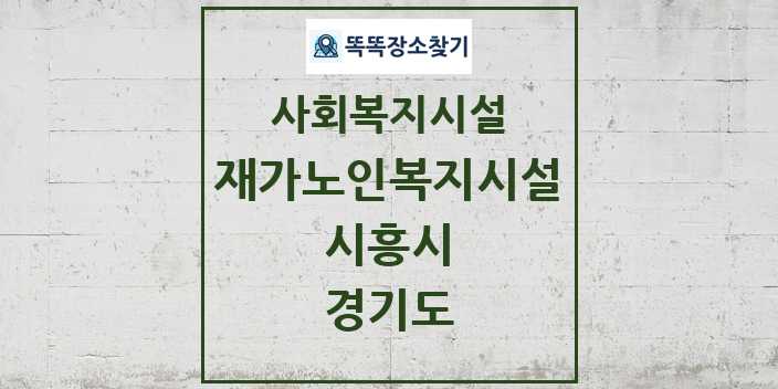 2024 시흥시 재가노인복지시설 및 정보 - 경기도 - 사회복지시설 리스트