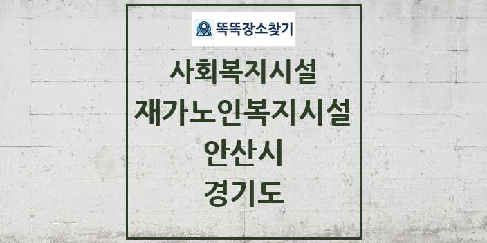 2024 안산시 재가노인복지시설 및 정보 - 경기도 - 사회복지시설 리스트