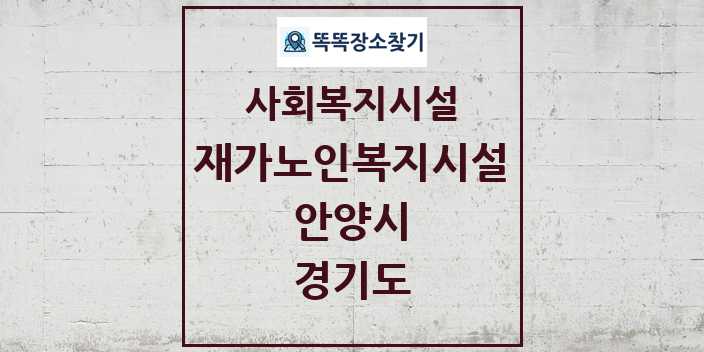 2024 안양시 재가노인복지시설 및 정보 - 경기도 - 사회복지시설 리스트