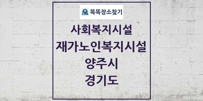 2024 양주시 재가노인복지시설 및 정보 - 경기도 - 사회복지시설 리스트