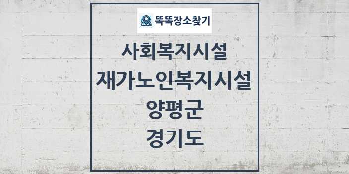 2024 양평군 재가노인복지시설 및 정보 - 경기도 - 사회복지시설 리스트