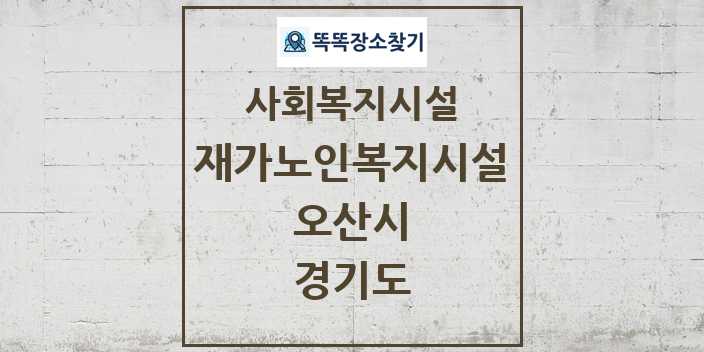 2024 오산시 재가노인복지시설 및 정보 - 경기도 - 사회복지시설 리스트