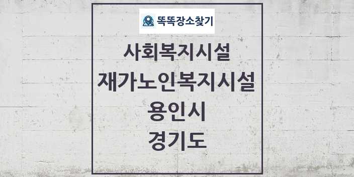 2024 용인시 재가노인복지시설 및 정보 - 경기도 - 사회복지시설 리스트