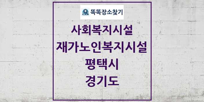 2024 평택시 재가노인복지시설 및 정보 - 경기도 - 사회복지시설 리스트