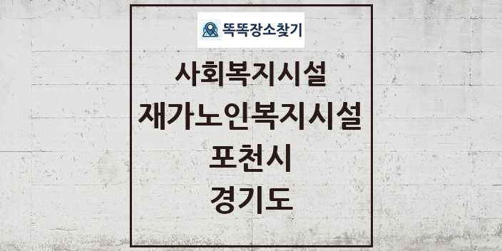 2024 포천시 재가노인복지시설 및 정보 - 경기도 - 사회복지시설 리스트