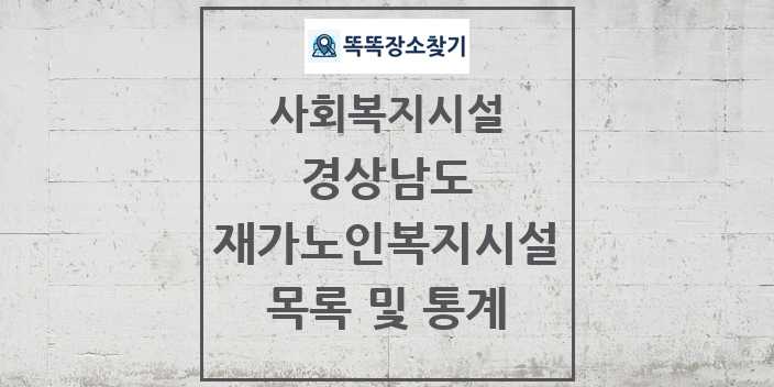 2024 경상남도 재가노인복지시설 목록 및 정보 - 시도별 - 사회복지시설 리스트