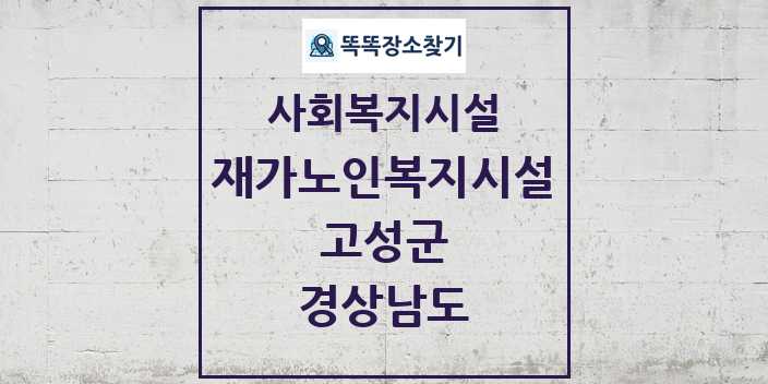 2024 고성군 재가노인복지시설 및 정보 - 경상남도 - 사회복지시설 리스트