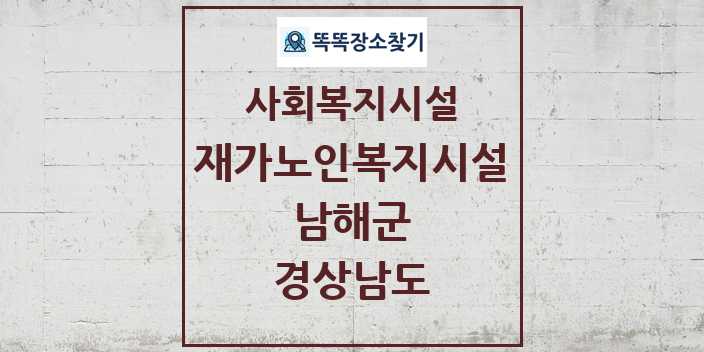 2024 남해군 재가노인복지시설 및 정보 - 경상남도 - 사회복지시설 리스트