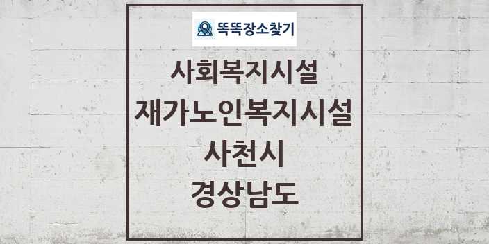 2024 사천시 재가노인복지시설 및 정보 - 경상남도 - 사회복지시설 리스트