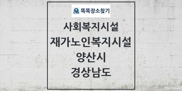 2024 양산시 재가노인복지시설 및 정보 - 경상남도 - 사회복지시설 리스트