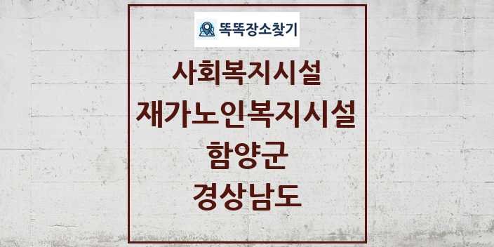 2024 함양군 재가노인복지시설 및 정보 - 경상남도 - 사회복지시설 리스트