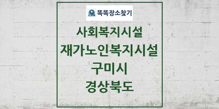 2024 구미시 재가노인복지시설 및 정보 - 경상북도 - 사회복지시설 리스트