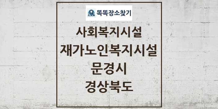 2024 문경시 재가노인복지시설 및 정보 - 경상북도 - 사회복지시설 리스트