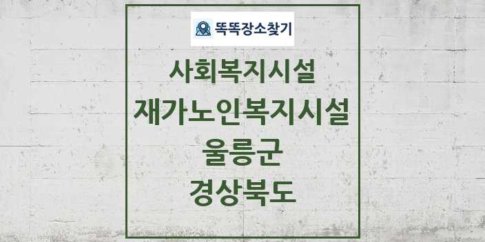 2024 울릉군 재가노인복지시설 및 정보 - 경상북도 - 사회복지시설 리스트