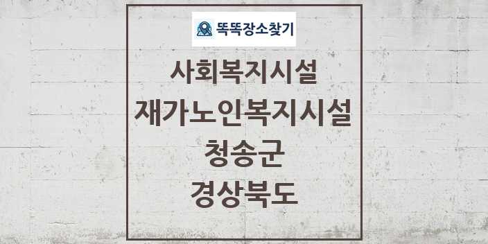 2024 청송군 재가노인복지시설 및 정보 - 경상북도 - 사회복지시설 리스트