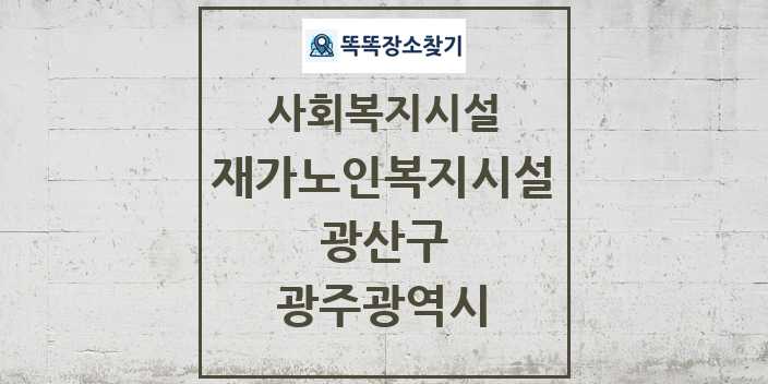 2024 광산구 재가노인복지시설 및 정보 - 광주광역시 - 사회복지시설 리스트