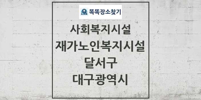 2024 달서구 재가노인복지시설 및 정보 - 대구광역시 - 사회복지시설 리스트