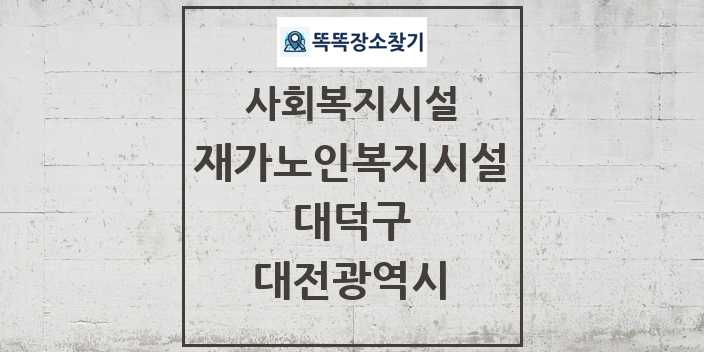 2024 대덕구 재가노인복지시설 및 정보 - 대전광역시 - 사회복지시설 리스트