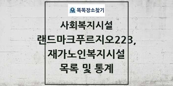 2024 랜드마크푸르지오223, 재가노인복지시설 목록 및 정보 - 시도별 - 사회복지시설 리스트