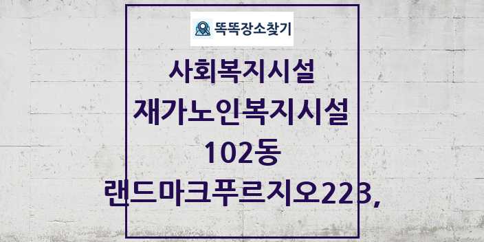 2024 102동 재가노인복지시설 및 정보 - 랜드마크푸르지오223, - 사회복지시설 리스트