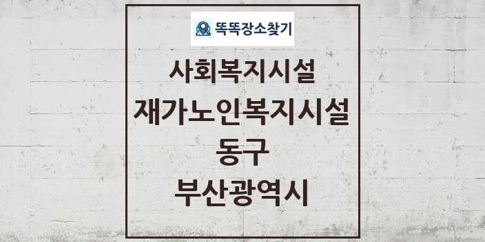 2024 동구 재가노인복지시설 및 정보 - 부산광역시 - 사회복지시설 리스트