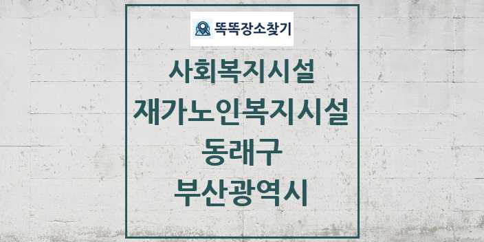 2024 동래구 재가노인복지시설 및 정보 - 부산광역시 - 사회복지시설 리스트