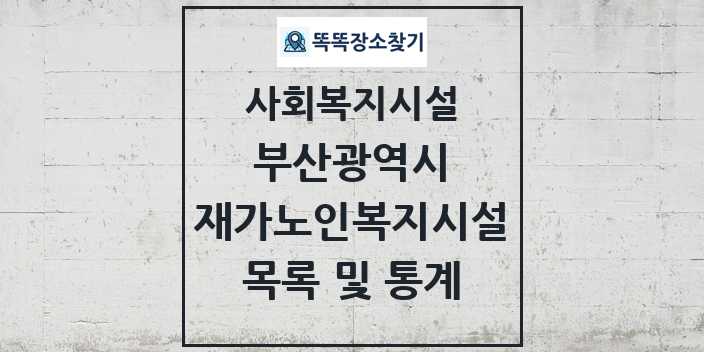 2024 부산광역시 재가노인복지시설 목록 및 정보 - 시도별 - 사회복지시설 리스트