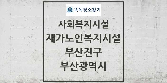 2024 부산진구 재가노인복지시설 및 정보 - 부산광역시 - 사회복지시설 리스트