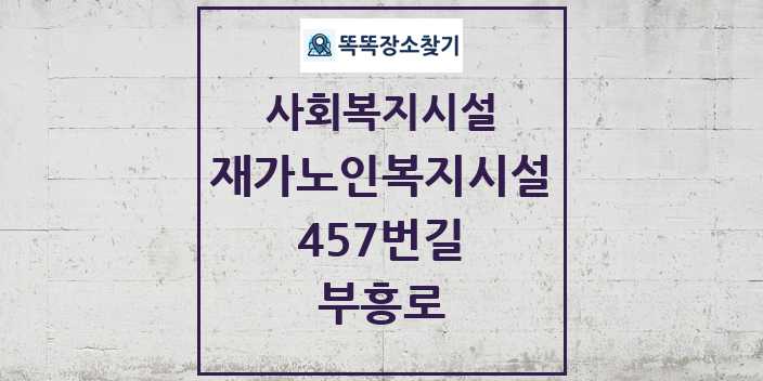 2024 457번길 재가노인복지시설 및 정보 - 부흥로 - 사회복지시설 리스트