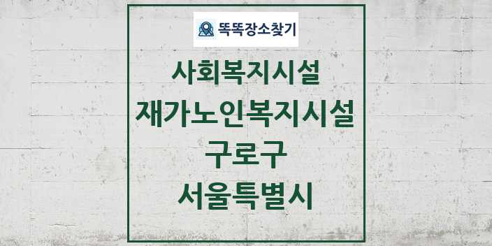 2024 구로구 재가노인복지시설 및 정보 - 서울특별시 - 사회복지시설 리스트