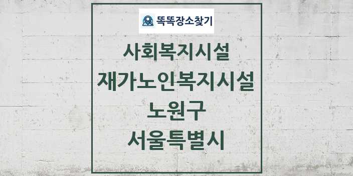 2024 노원구 재가노인복지시설 및 정보 - 서울특별시 - 사회복지시설 리스트