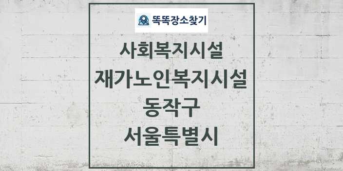 2024 동작구 재가노인복지시설 및 정보 - 서울특별시 - 사회복지시설 리스트