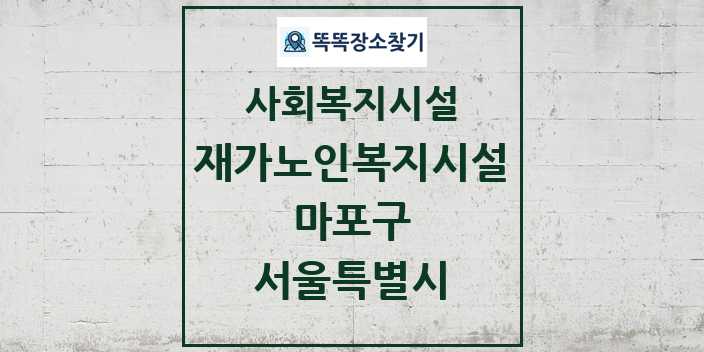 2024 마포구 재가노인복지시설 및 정보 - 서울특별시 - 사회복지시설 리스트