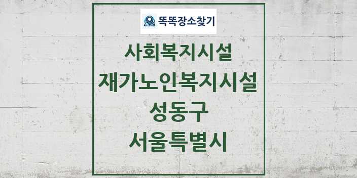 2024 성동구 재가노인복지시설 및 정보 - 서울특별시 - 사회복지시설 리스트