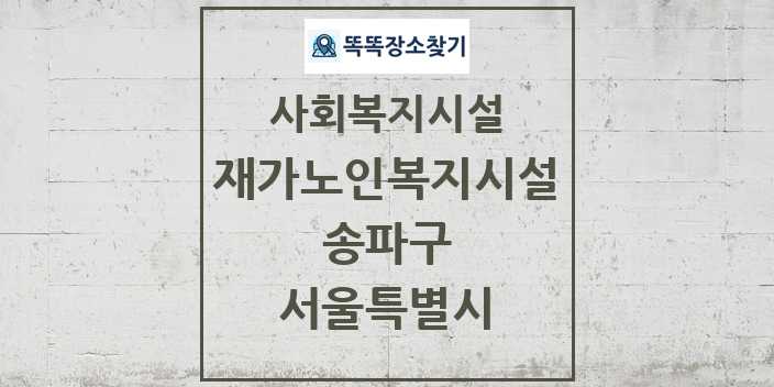 2024 송파구 재가노인복지시설 및 정보 - 서울특별시 - 사회복지시설 리스트