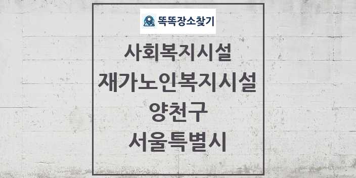 2024 양천구 재가노인복지시설 및 정보 - 서울특별시 - 사회복지시설 리스트