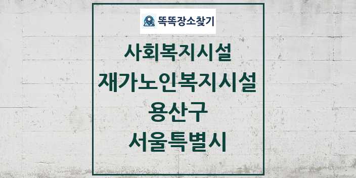 2024 용산구 재가노인복지시설 및 정보 - 서울특별시 - 사회복지시설 리스트