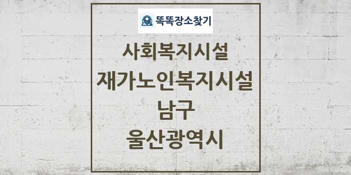 2024 남구 재가노인복지시설 및 정보 - 울산광역시 - 사회복지시설 리스트