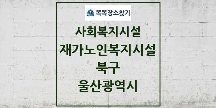 2024 북구 재가노인복지시설 및 정보 - 울산광역시 - 사회복지시설 리스트