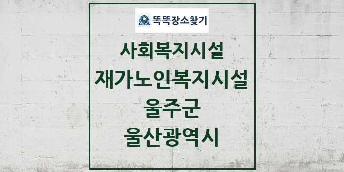 2024 울주군 재가노인복지시설 및 정보 - 울산광역시 - 사회복지시설 리스트