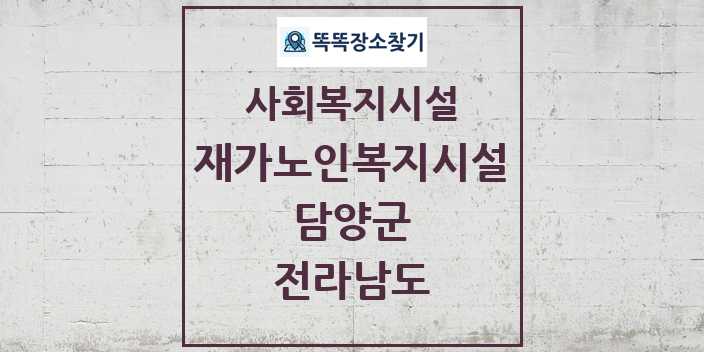 2024 담양군 재가노인복지시설 및 정보 - 전라남도 - 사회복지시설 리스트