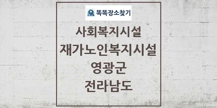 2024 영광군 재가노인복지시설 및 정보 - 전라남도 - 사회복지시설 리스트