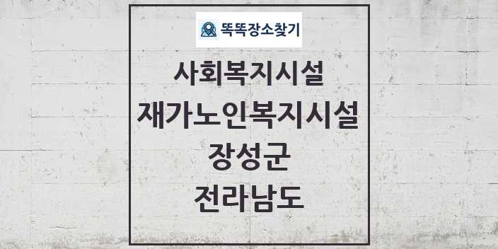 2024 장성군 재가노인복지시설 및 정보 - 전라남도 - 사회복지시설 리스트