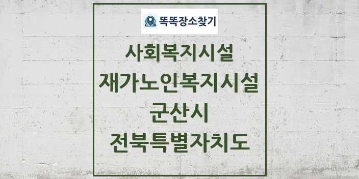 2024 군산시 재가노인복지시설 및 정보 - 전북특별자치도 - 사회복지시설 리스트