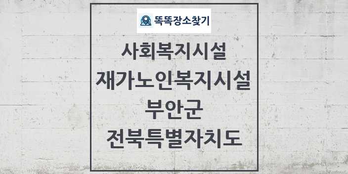 2024 부안군 재가노인복지시설 및 정보 - 전북특별자치도 - 사회복지시설 리스트